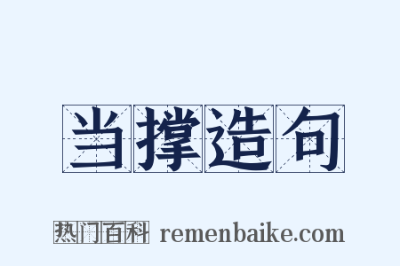 当撑造句是什么意思的图片